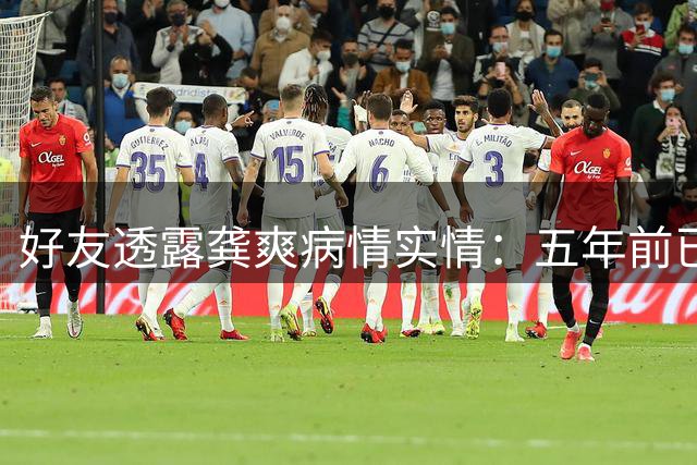 好友透露龚爽病情实情：五年前已确诊 舞台生涯坚持至生命最后