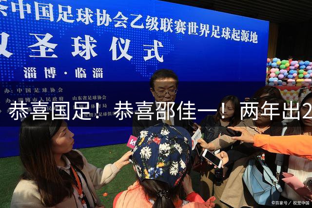 恭喜国足！恭喜邵佳一！两年出2大顶尖边后卫，平均年龄仅21.7岁